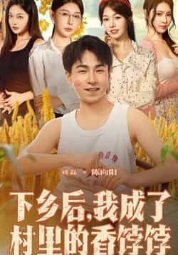 热门短剧下乡后我成了村里的香饽饽86集刘磊隋安蓉全集完整版未删减免费在线观看，百度网盘夸克网盘资源秒存下载  第1张