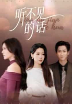 热门短剧听不见的话王羽轩42集全集完整版未删减,免费在线观看播放,百度网盘夸克网盘资源分享下载 第1张 热门短剧听不见的话王羽轩42集全集完整版未删减,免费在线观看播放,百度网盘夸克网盘资源分享下载 第1张