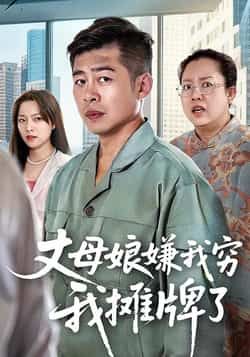 丈母娘嫌我穷我摊牌了甘露李文卓主演50集全集完整版超清免费在线观看，百度网盘夸克网盘短剧资源分享下载未删减版  第1张