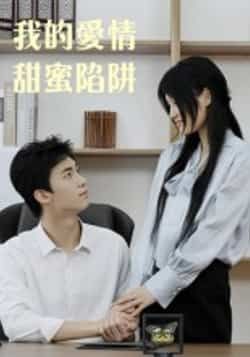 热门短剧我的爱情甜蜜陷阱15集全集完整版更新完毕,免费在线观看未删减版,百度网盘夸克网盘免费资源下载分享 第1张 热门短剧我的爱情甜蜜陷阱15集全集完整版更新完毕,免费在线观看未删减版,百度网盘夸克网盘免费资源下载分享 第1张