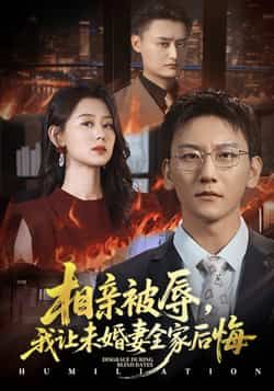 热门短剧相亲被辱我让未婚妻全家后悔，烈日下的审判51集全 陈诺李洋玥主演 全集完整版免费在线观看 未删减版 百度网盘夸克网盘资源分享下载  第1张