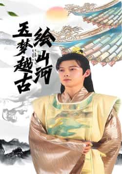 玉梦越古绘山河（99集）王镱深游雨橙主演全集完整版免费在线观看未删减版 百度网盘夸克网盘资源免费分享下载  第1张