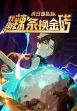 末日走私商,我用辣条换金砖第一季51集全集完整版高清未删减免费在线观看,百度网盘夸克网盘资源分享下载 第1张 末日走私商,我用辣条换金砖第一季51集全集完整版高清未删减免费在线观看,百度网盘夸克网盘资源分享下载 第1张