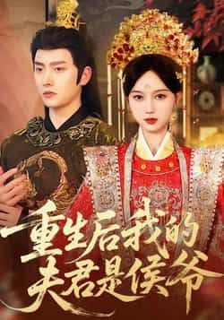 热门短剧重生后我的夫君是侯爷全集91集未删减版,明川陈一孜主演,实时更新免费在线观看,百度网盘夸克网盘资源分享下载 第1张 热门短剧重生后我的夫君是侯爷全集91集未删减版,明川陈一孜主演,实时更新免费在线观看,百度网盘夸克网盘资源分享下载 第1张