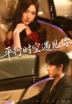 热门短剧平行时空遇见你(84集)孔德瑞桥曜娜主演,最新全集完整版未删减免费在线观看,百度网盘夸克网盘资源分享下载 第1张 热门短剧平行时空遇见你(84集)孔德瑞桥曜娜主演,最新全集完整版未删减免费在线观看,百度网盘夸克网盘资源分享下载 第1张