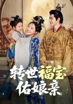 热门短剧《转世福宝佑娘亲(83集)》 全集完整版免费在线观看播放未删减版资源,短剧百度网盘夸克网盘免费资源秒存分享下载 第1张 热门短剧《转世福宝佑娘亲(83集)》 全集完整版免费在线观看播放未删减版资源,短剧百度网盘夸克网盘免费资源秒存分享下载 第1张