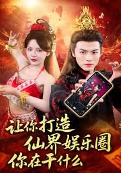 热门短剧仙界娱乐圈马嘉苒都钊主演75集全集未删减，免费在线观看，百度夸克网盘资源下载  第1张