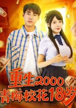 热门短剧重生2000青梅校花18岁(86集)王大钱&马嘉苒,全集完整版免费无水印在线观看未删减版,百度网盘夸克网盘资源分享下载 第1张 热门短剧重生2000青梅校花18岁(86集)王大钱&马嘉苒,全集完整版免费无水印在线观看未删减版,百度网盘夸克网盘资源分享下载 第1张