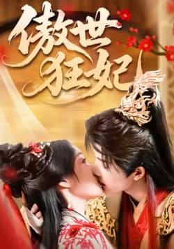 傲世狂妃凌轩董子源主演70集全集未删减版免费在线观看，百度网盘夸克网盘资源下载分享  第1张