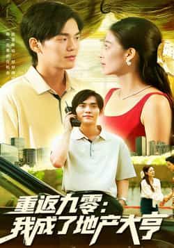 热门短剧重返九零,我成了地产大亨(85集)马丽莎林准主演,全集完整版实时更新免费在线观看未删减版,百度网盘夸克网盘免费资源下载分享 第1张 热门短剧重返九零,我成了地产大亨(85集)马丽莎林准主演,全集完整版实时更新免费在线观看未删减版,百度网盘夸克网盘免费资源下载分享 第1张