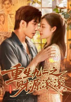 热门短剧重生九二之财源滚滚87集全集免费无水印在线观看未删减版 马丽莎庄夏主演 百度夸克网盘资源下载 第1张 热门短剧重生九二之财源滚滚87集全集免费无水印在线观看未删减版 马丽莎庄夏主演 百度夸克网盘资源下载 第1张