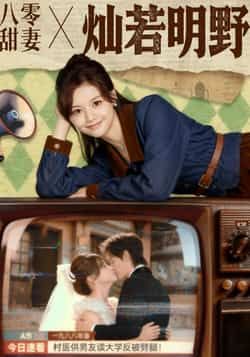 热门短剧八零甜妻灿若明野80集全集 周凌丰陈思予主演 免费播放在线观看未删减版 百度网盘夸克网盘资源分享下载