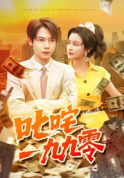 热门短剧叱咤一九九零101集谢蕊伊王镱深主演,最新全集完整版免费在线观看未删减,百度网盘夸克网盘资源分享下载 第1张 热门短剧叱咤一九九零101集谢蕊伊王镱深主演,最新全集完整版免费在线观看未删减,百度网盘夸克网盘资源分享下载 第1张