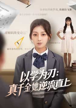 热门短剧以学为刃，真千金她逆流直上（86集）王倩马子超主演，全集完整版未删减实时更新，免费在线观看，百度网盘夸克网盘资源分享下载