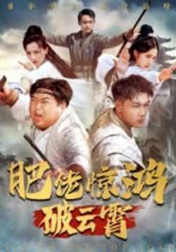 肥佬惊鸿破云霄75集全集张时熹主演，未删减纯净版免费在线观看，百度网盘夸克网盘资源分享下载  第1张