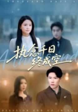 热门短剧执念千日终成空43集李雯慧陈伟华主演,最新全集完整版未删减免费在线观看,百度网盘夸克网盘资源分享下载 第1张 热门短剧执念千日终成空43集李雯慧陈伟华主演,最新全集完整版未删减免费在线观看,百度网盘夸克网盘资源分享下载 第1张