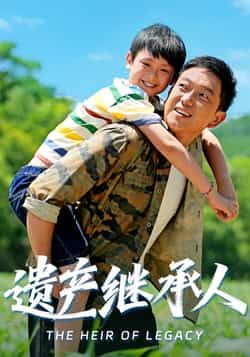 热门短剧遗产继承人60集张雅洋关亚军主演，全集完整版免费在线观看未删减，百度网盘夸克网盘资源分享下载