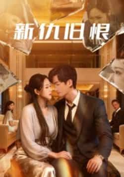 热门短剧新仇旧恨51集楚旭辉韩宇娇主演,全集完整版超清免费在线观看未删减版,百度网盘夸克网盘资源分享下载 第1张 热门短剧新仇旧恨51集楚旭辉韩宇娇主演,全集完整版超清免费在线观看未删减版,百度网盘夸克网盘资源分享下载 第1张