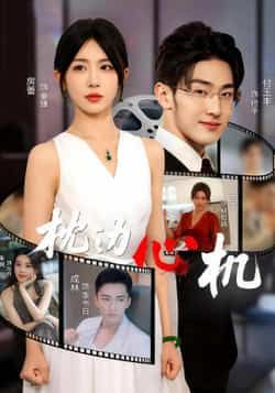 热门短剧枕边心机64集房蕾主演全集未删减版免费在线观看,百度网盘夸克网盘资源分享下载,完整版高清播放 第1张 热门短剧枕边心机64集房蕾主演全集未删减版免费在线观看,百度网盘夸克网盘资源分享下载,完整版高清播放 第1张