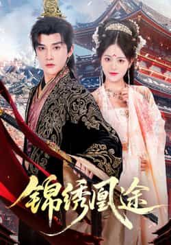 热门短剧锦绣凰途61集林潇左馨主演，全集完整版免费在线观看未删减，百度网盘夸克网盘资源秒存分享下载