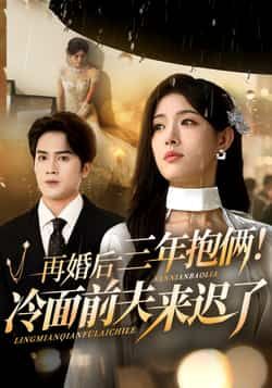 再婚后三年抱俩冷面前夫来迟了（周士超，姜钰佳）63集全集更新完毕免费在线观看未删减版，百度网盘夸克网盘资源下载