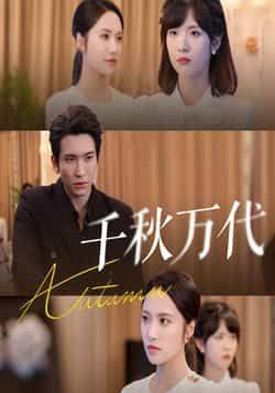 千秋万代刘昱辰王已歌主演56集全集完整版未删减免费在线观看,百度网盘夸克网盘资源分享下载 第1张 千秋万代刘昱辰王已歌主演56集全集完整版未删减免费在线观看,百度网盘夸克网盘资源分享下载 第1张