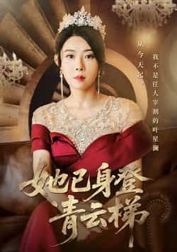 热门短剧她已身登青云梯70集全集 崔谱元千婵主演 实时更新免费在线观看未删减版 百度网盘夸克网盘资源下载  第1张