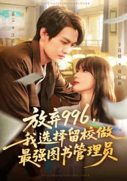 热门短剧放弃996我选择留校做最强图书管理员80集全集完整版未删减，嘉言辛诗琪主演免费在线观看，百度网盘夸克网盘资源速存分享下载  第1张