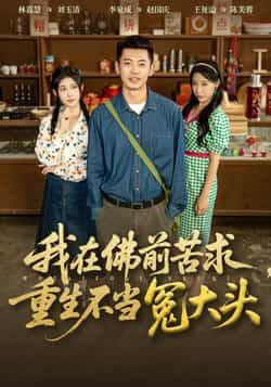 热门短剧我在佛前苦求重生不当冤大头80集全集完整版未删减 李泉成林嘉慧主演 纯净免费在线观看 百度网盘夸克网盘免费资源下载 第1张 热门短剧我在佛前苦求重生不当冤大头80集全集完整版未删减 李泉成林嘉慧主演 纯净免费在线观看 百度网盘夸克网盘免费资源下载 第1张