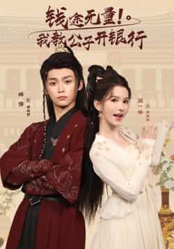 热门短剧钱途无量我教公子开银行(50集)梓渝黛一哈主演,全集完整版未删减免费在线观看,百度网盘夸克网盘资源分享下载 第1张 热门短剧钱途无量我教公子开银行(50集)梓渝黛一哈主演,全集完整版未删减免费在线观看,百度网盘夸克网盘资源分享下载 第1张