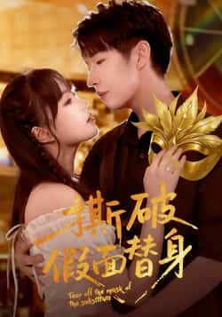 热门短剧撕破假面替身廖成霖苏萌主演 全集完整版免费在线观看 未删减版资源 百度网盘夸克网盘免费下载 第1张 热门短剧撕破假面替身廖成霖苏萌主演 全集完整版免费在线观看 未删减版资源 百度网盘夸克网盘免费下载 第1张