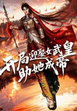 热门短剧开局迎娶女武皇，助她成帝（89集）刘轩翁淇主演，全集完整版免费在线观看未删减，百度网盘夸克网盘资源免费分享下载