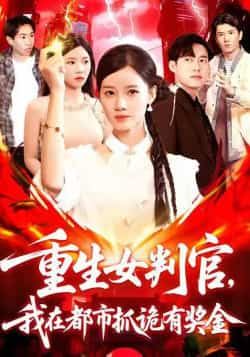 热门短剧重生女判官我在都市抓诡(115集)全集完整版免费无广告在线观看,百度网盘夸克网盘未删减版资源分享下载 第1张 热门短剧重生女判官我在都市抓诡(115集)全集完整版免费无广告在线观看,百度网盘夸克网盘未删减版资源分享下载 第1张