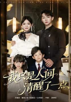 热门短剧我只是人间清醒了一点60集全集未删减 李真美李烨宸主演 免费在线观看实时更新 百度夸克网盘资源分享下载 第1张 热门短剧我只是人间清醒了一点60集全集未删减 李真美李烨宸主演 免费在线观看实时更新 百度夸克网盘资源分享下载 第1张