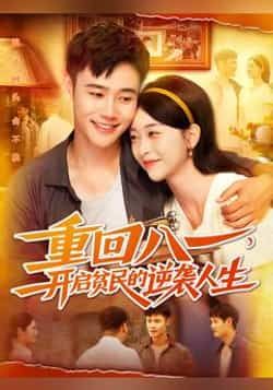 热门短剧重回八一开启贫民的逆袭人生110集全集完整版免费在线观看未删减版，百度网盘夸克网盘免费资源分享下载  第1张