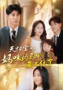 热门短剧天才萌宝，妈咪的马甲藏不住了60集夏玄子张欣欣主演 全集完整版高清免费在线观看 未删减版百度网盘夸克网盘资源分享下载  第1张