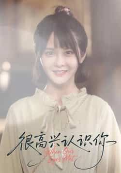 热门短剧很高兴认识你（16集）全集完整版免费在线观看未删减版，百度网盘夸克网盘资源免费分享下载  第1张