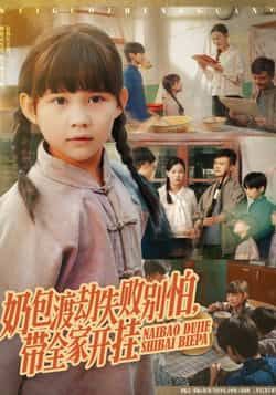 热门短剧奶包渡劫失败别怕带全家开挂85集全集 唐伟鹏卢鑫晨主演 免费在线观看未删减版 百度网盘夸克网盘资源分享下载 第1张 热门短剧奶包渡劫失败别怕带全家开挂85集全集 唐伟鹏卢鑫晨主演 免费在线观看未删减版 百度网盘夸克网盘资源分享下载 第1张