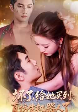 坏了，给她买到真仿生机器人了66集全集金佳遇戚羽佳免费在线观看未删减版实时更新百度夸克网盘资源下载