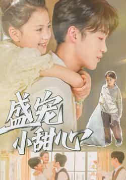 热门短剧盛宠小甜心36集全集完整版未删减，李沐雪盛云逸主演，免费在线观看播放，百度网盘夸克网盘资源分享下载  第1张