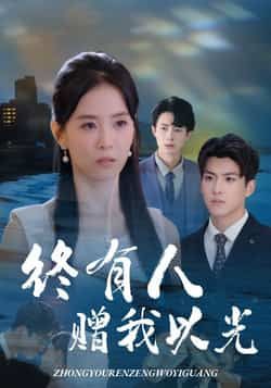 终有人赠我以光姚筱筱辛灏云主演60集全集 超清未删减免费在线观看 百度夸克网盘资源下载 第1张 终有人赠我以光姚筱筱辛灏云主演60集全集 超清未删减免费在线观看 百度夸克网盘资源下载 第1张