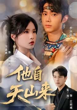 他自天山来60集全集完整版免费无水印在线观看 刘嘉惠张池主演 未删减版 百度网盘夸克网盘资源分享下载