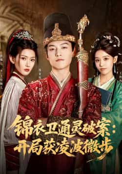 热门短剧锦衣卫通灵破案开局获凌波微步81集全集完整版高清未删减,徐棵二杨业明主演,免费在线观看播放,百度网盘夸克网盘资源分享下载 第1张 热门短剧锦衣卫通灵破案开局获凌波微步81集全集完整版高清未删减,徐棵二杨业明主演,免费在线观看播放,百度网盘夸克网盘资源分享下载 第1张