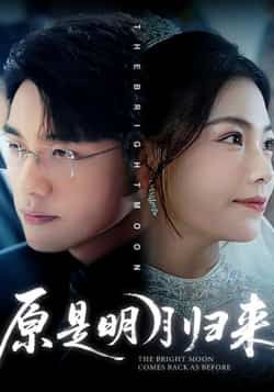 热门短剧原是明月归来70集全集|贾舒宁张宇翔主演|未删减版免费稳定在线观看|百度网盘夸克网盘资源分享下载 第1张 热门短剧原是明月归来70集全集|贾舒宁张宇翔主演|未删减版免费稳定在线观看|百度网盘夸克网盘资源分享下载 第1张