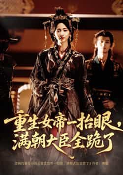 热门短剧重生女帝一抬眼满朝大臣全跪了/长公主囚宠禁欲权臣美色勾人67集全集免费在线观看未删减版 夜逸赵慧楠主演 百度网盘夸克网盘资源下载  第1张