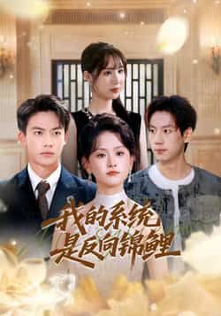 我的系统是反向锦鲤80集全集完整版未删减 苏霖刘相奇主演 免费在线观看 百度网盘夸克网盘资源分享下载 第1张 我的系统是反向锦鲤80集全集完整版未删减 苏霖刘相奇主演 免费在线观看 百度网盘夸克网盘资源分享下载 第1张