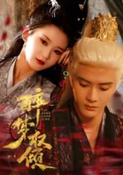 热门短剧醉梦权倾陈冠峄主演全集完整版未删减，免费在线观看播放，百度网盘夸克网盘极速资源分享下载  第1张