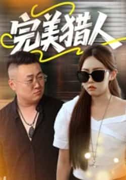 热门短剧完美猎人30集全集完整版免费在线观看未删减版,百度网盘夸克网盘资源免费分享下载 第1张 热门短剧完美猎人30集全集完整版免费在线观看未删减版,百度网盘夸克网盘资源免费分享下载 第1张