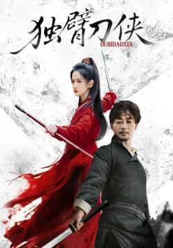 热门短剧独臂刀侠任润博方楚彤主演60集全集完整版免费无卡顿在线观看未删减版,百度网盘夸克网盘资源分享下载 第1张 热门短剧独臂刀侠任润博方楚彤主演60集全集完整版免费无卡顿在线观看未删减版,百度网盘夸克网盘资源分享下载 第1张