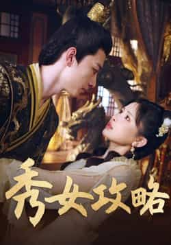 热门短剧秀女攻略（70集）钟莹玲主演，全集完整版未删减免费在线观看，百度网盘夸克网盘资源速存下载  第1张